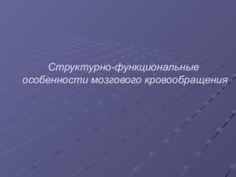 Структурно-функциональные особенности мозгового кровообращения