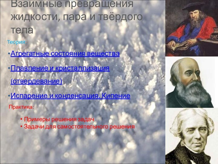 Взаимные превращения жидкости, пара и твёрдого телаАгрегатные состояния веществаПлавление и кристаллизация (отвердевание)Испарение