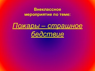 Пожары – страшное бедствие