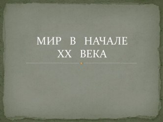 Мир на пороге XX века