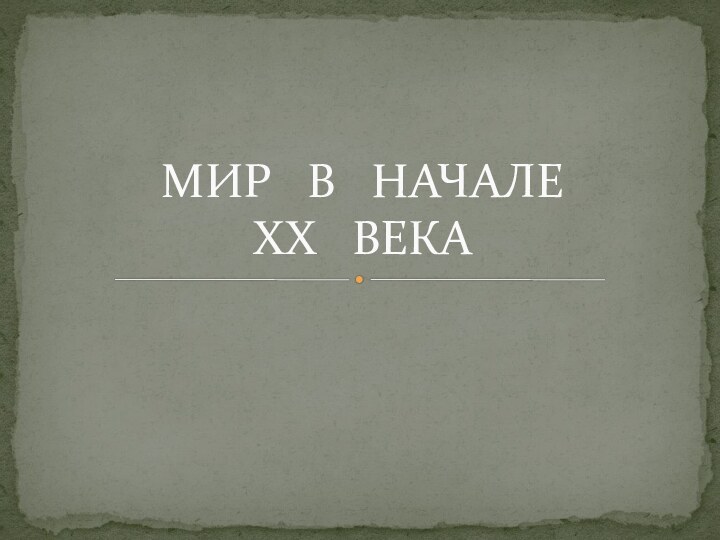 МИР  В  НАЧАЛЕ  ХХ  ВЕКА