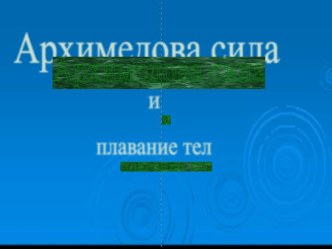 Архимедова сила и плавание тел