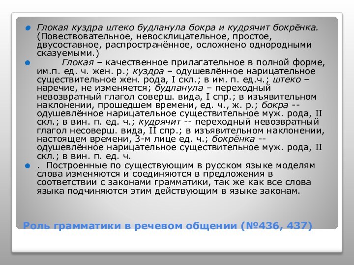 Роль грамматики в речевом общении (№436, 437)Глокая куздра штеко будланула бокра и