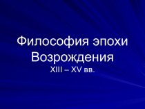 ФИЛОСОФИЯ ВОЗРОЖДЕНИЯ