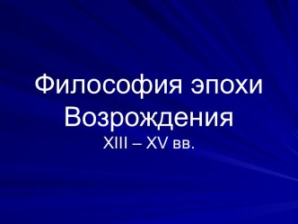 ФИЛОСОФИЯ ВОЗРОЖДЕНИЯ