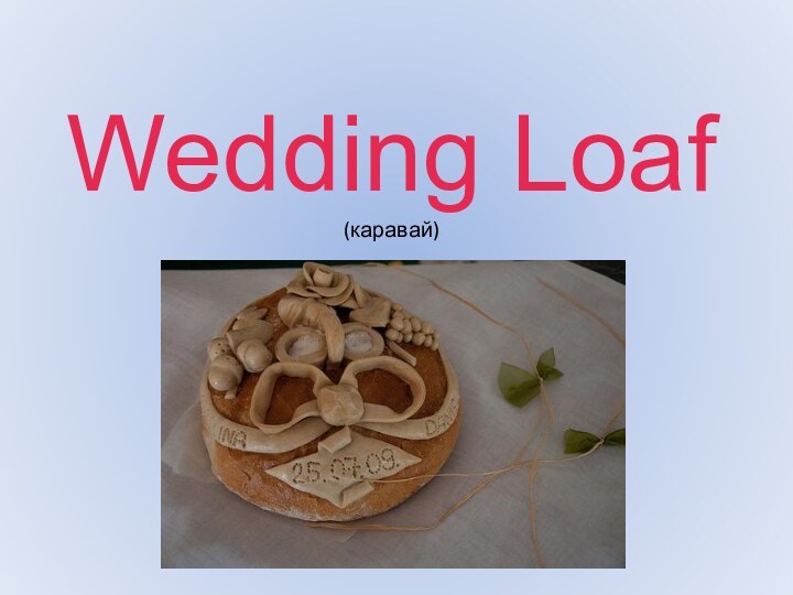 Wedding Loaf (каравай)