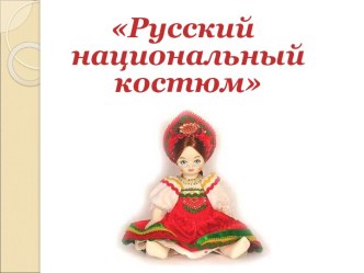 Русский национальный костюм