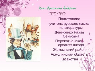 Ханс Кристиан Андерсен (5 класс) - презентация по Литературе