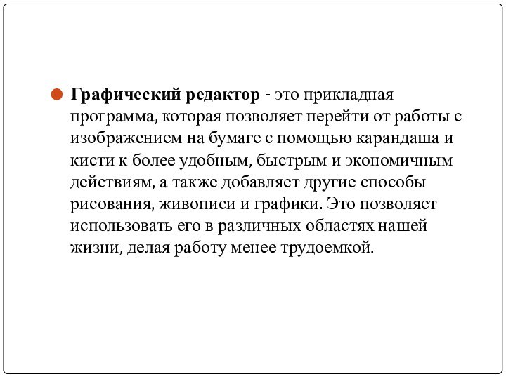 Графический редактор - это прикладная программа, которая позволяет перейти от работы с