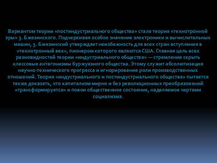 Вариантом теории «постиндустриального общества» стала теория «технотронной эры» 3. Бжезинского. Подчеркивая особое