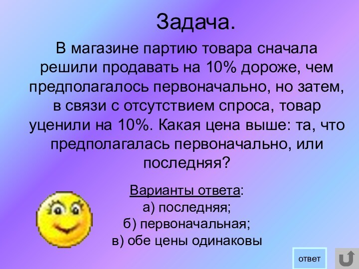 Задача.В магазине партию товара сначала решили продавать на 10% дороже, чем предполагалось