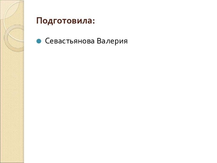 Подготовила:Севастьянова Валерия