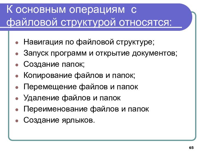 К основным операциям с файловой структурой относятся:Навигация по файловой структуре;Запуск программ и