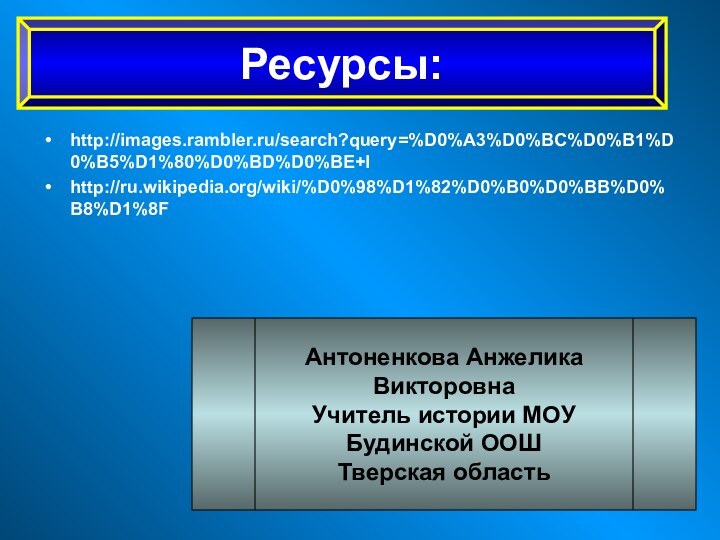 http://images.rambler.ru/search?query=%D0%A3%D0%BC%D0%B1%D0%B5%D1%80%D0%BD%D0%BE+Ihttp://ru.wikipedia.org/wiki/%D0%98%D1%82%D0%B0%D0%BB%D0%B8%D1%8FРесурсы:Антоненкова Анжелика ВикторовнаУчитель истории МОУ Будинской ООШТверская область