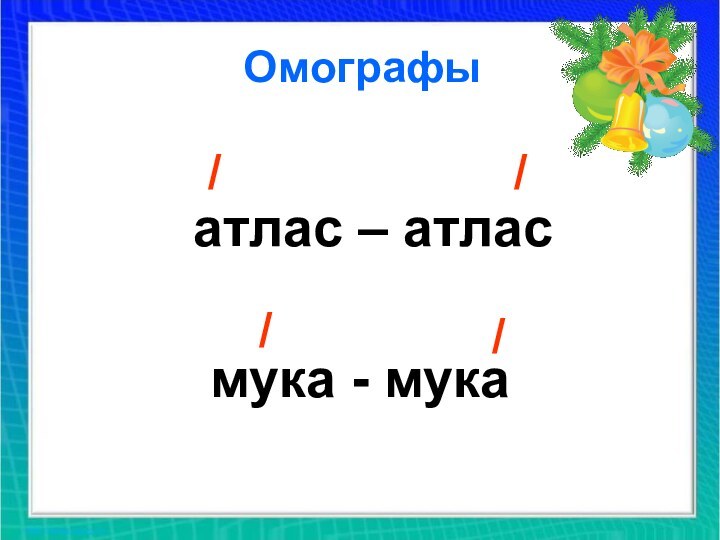 Омографы атлас – атласмука - мука ////