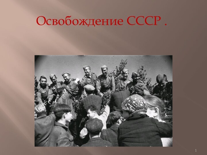 Освобождение СССР .