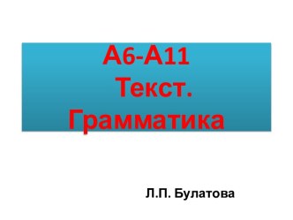 А6-А11 Текст. Грамматика