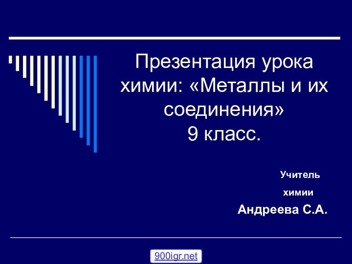 Презентация урока химии: «Металлы и их соединения»  9 класс.