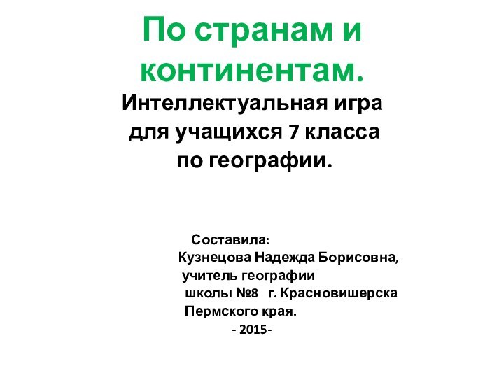 По странам и континентам.Интеллектуальная игра для учащихся 7 класса по географии.