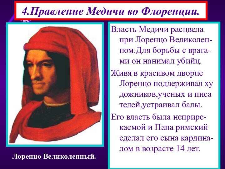 4.Правление Медичи во Флоренции.Власть Медичи расцвела при Лоренцо Великолеп-ном.Для борьбы с врага-ми