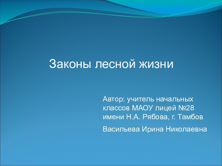 Законы лесной жизниАвтор: учитель начальных классов МАОУ лицей №28 имени Н.А. Рябова, г. ТамбовВасильева Ирина Николаевна