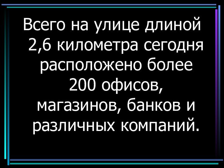 Всего на улице длиной 2,6 километра сегодня расположено более 200 офисов, магазинов, банков и различных компаний.