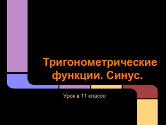 Тригонометрические функции. Синус