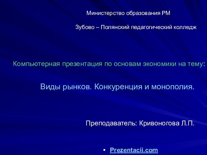 Министерство образования РМЗубово – Полянский педагогический колледж