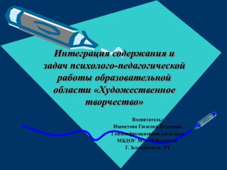 Интеграция содержания и задач психолого-педагогической работы образовательной области Художественное творчество