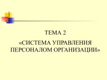 Система управления персоналом организации