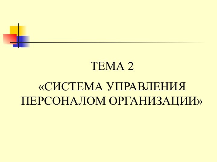 ТЕМА 2«СИСТЕМА УПРАВЛЕНИЯ ПЕРСОНАЛОМ ОРГАНИЗАЦИИ»