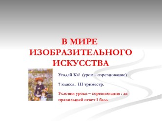 В мире изобразительного искусства