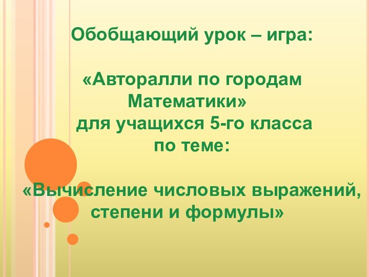 Обобщающий урок – игра:«Авторалли по городам Математики» для учащихся 5-го класса по