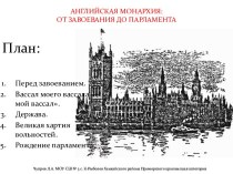 АНГЛИЙСКАЯ МОНАРХИЯ:ОТ ЗАВОЕВАНИЯ ДО ПАРЛАМЕНТА