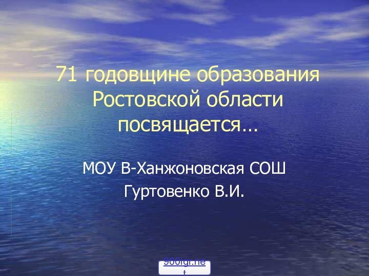 71 годовщине образования Ростовской области посвящается…МОУ В-Ханжоновская СОШ Гуртовенко В.И.