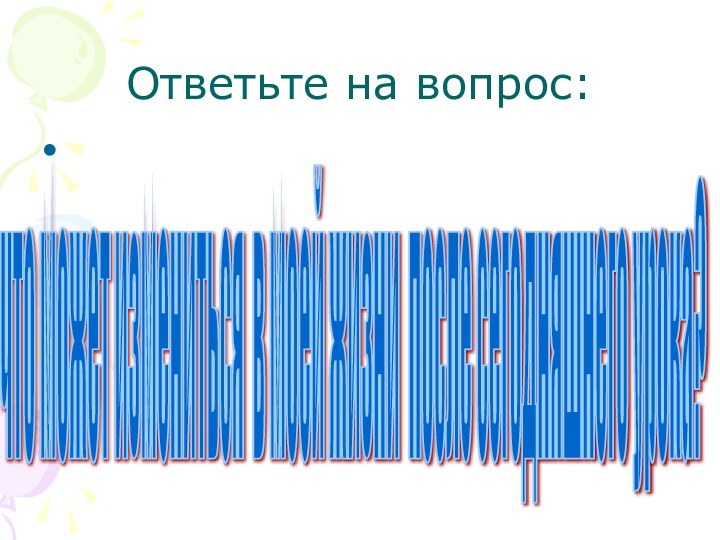 Ответьте на вопрос: что может измениться в моей жизни после сегодняшнего урока?