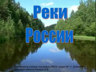 Реки России