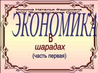 экономика в шарадах