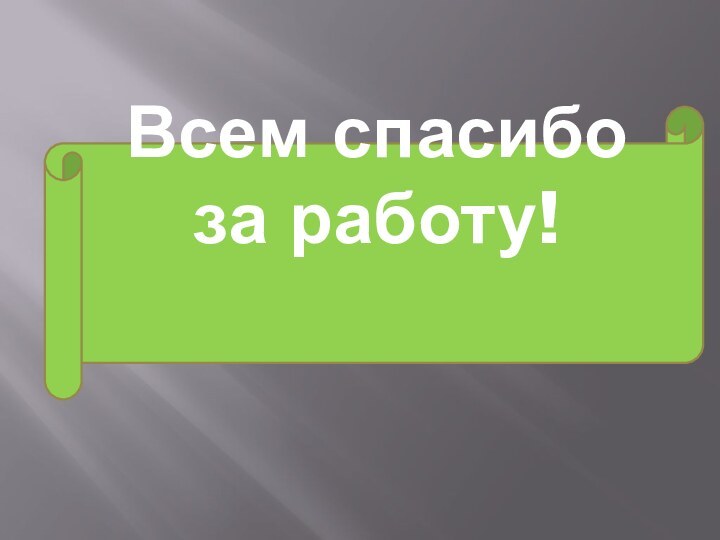 Всем спасибо за работу!