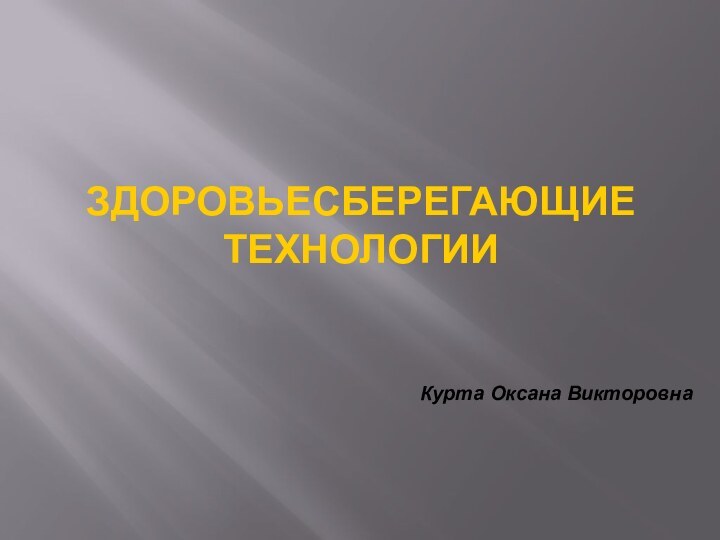 Здоровьесберегающие технологииКурта Оксана Викторовна