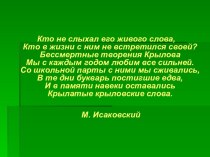 И.А.Крылов. Жанр басни в творчестве Крылова. Басня Свинья под дубом