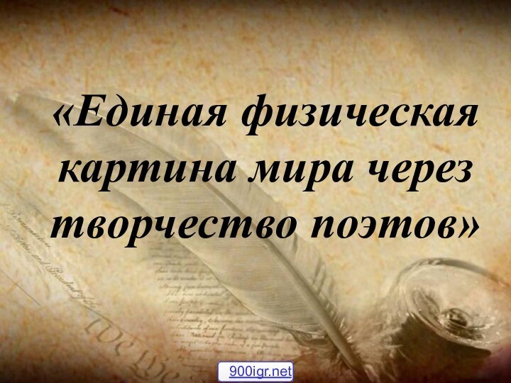 «Единая физическая картина мира через творчество поэтов»