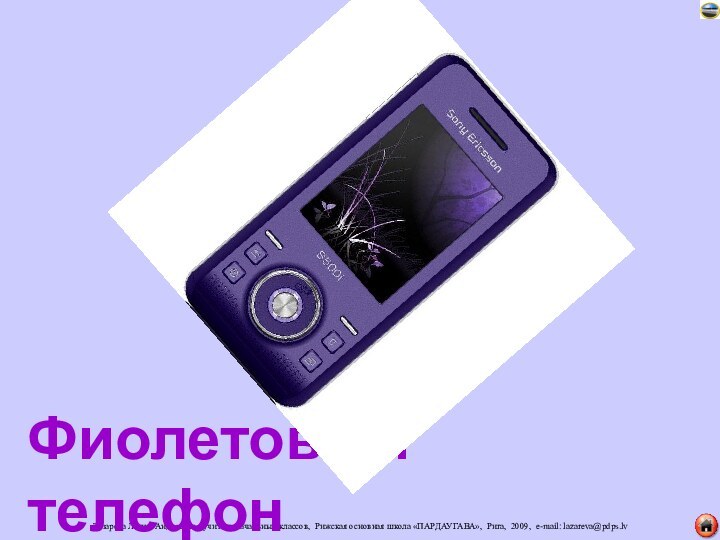 Фиолетовый телефон