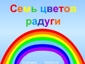 Семь цветов радуги