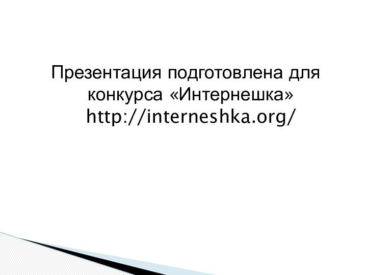 Презентация подготовлена для конкурса «Интернешка» http://interneshka.org/