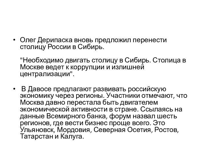 Олег Дерипаска вновь предложил перенести столицу России в Сибирь.  