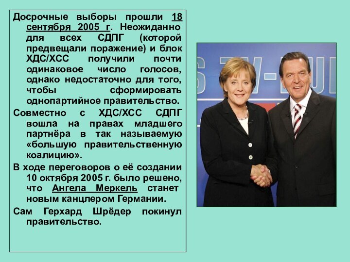Досрочные выборы прошли 18 сентября 2005 г. Неожиданно для всех СДПГ (которой