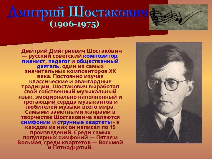 Дми́трий Дми́триевич Шостако́вич — русский советский композитор, пианист, педагог и общественный деятель,