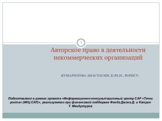 Авторское право в деятельности некоммерческих организаций