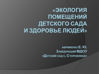 Экология помещений детского сада и здоровье людей